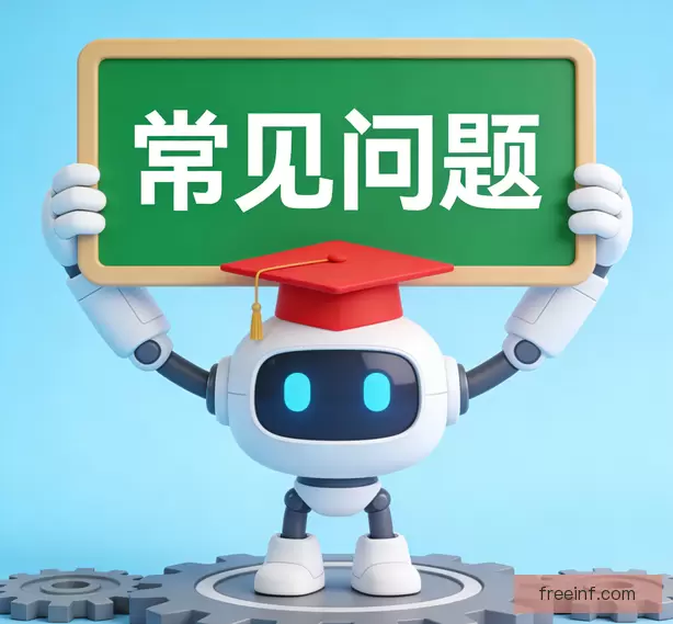 常见问题